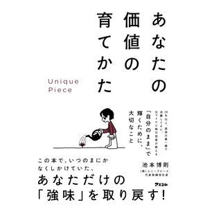 ＃池本博則 ＃あなたの価値の育てかた ｲｹﾓﾄﾋﾛﾉﾘ :9784776213598