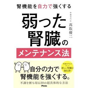 ＃高取優二 ＃弱った腎臓のメンテナンス法 ﾀｶﾄﾘﾕｳｼﾞ ●アスコム :9784776213604