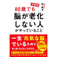 ＃西剛志 ＃増量版　８０歳でも脳が老化しない人がやっ ﾆｼﾀｹﾕｷ ●アスコム :9784776213963