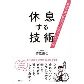 ＃菅原道仁 ＃休息する技術 ｽｶﾞﾜﾗﾐﾁﾋﾄ ●アスコム :9784776214090