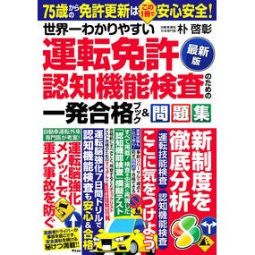 ＃朴啓彰 ＃運転免許認知機能検査のための一発　最新版 ﾊﾟｸｹﾁﾔﾝ :9784776214144