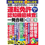 ＃朴啓彰 ＃運転免許認知機能検査のための一発　最新版 ﾊﾟｸｹﾁﾔﾝ :9784776214144