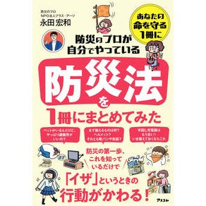 ＃永田宏和 ＃防災のプロが自分でやっている防災法を１冊 ﾅｶﾞﾀﾋﾛｶｽﾞ ●アスコム :9784776214250