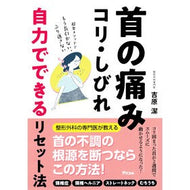 ＃吉原潔 ＃首の痛み・コリ・しびれ自力でできるリセッ ﾖｼﾊﾗｷﾖｼ ●アスコム :9784776214618