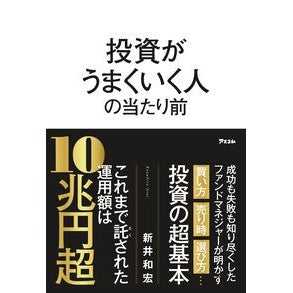 ＃新井和宏 ＃投資がうまくいく人の当たり前 ｱﾗｲｶｽﾞﾋﾛ ●アスコム :9784776214755