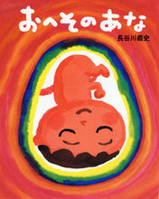 画像をギャラリービューアに読み込む, #長谷川義史 #おへそのあな :9784776402046
