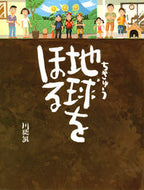 #川端誠 #地球をほる