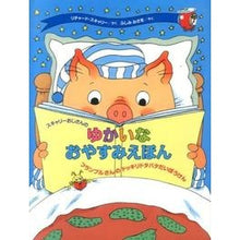 画像をギャラリービューアに読み込む, ゆかいなおやすみえほん　フランブルさんの

