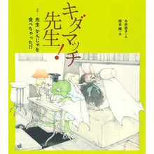 画像をギャラリービューアに読み込む, キダマッチ先生！　　　２　先生かんじゃを
