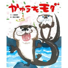 画像をギャラリービューアに読み込む, かわうそモグ
