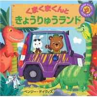 画像をギャラリービューアに読み込む, くまくまくんときょうりゅうランド
