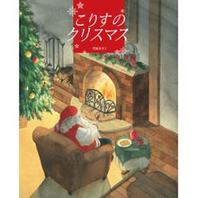 画像をギャラリービューアに読み込む, こりすのクリスマス
