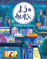 #Ｐ．フェイバー文 #よるのあいだに… :9784776410676