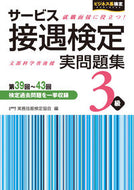 #実務技能検定協会 #サービス接遇検定実問題集３級第３９回～