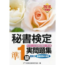 画像をギャラリービューアに読み込む, ’１６　秘書検定準１級実問題集
