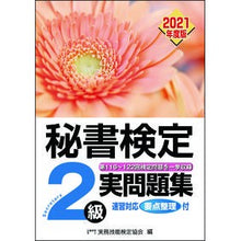 画像をギャラリービューアに読み込む, ’２１　秘書検定２級実問題集
