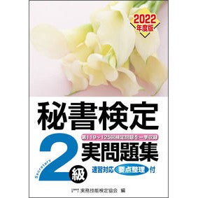 ’２２　秘書検定２級実問題集