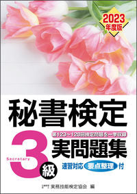 #実務技能検定協会 #’２３秘書検定３級実問題集