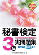画像をギャラリービューアに読み込む, #実務技能検定協会 #’２３秘書検定３級実問題集
