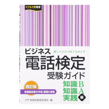 画像をギャラリービューアに読み込む, ビジネス電話検定受験ガイド　改訂版
