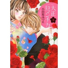 Load image into Gallery viewer, 大正ロマンチカ　　　３
