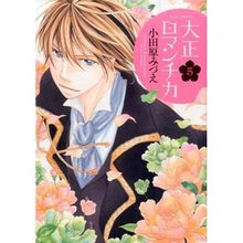 画像をギャラリービューアに読み込む, 大正ロマンチカ　　　５
