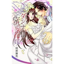 Load image into Gallery viewer, ダンナ様と蜜愛花嫁
