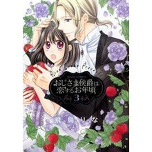 画像をギャラリービューアに読み込む, おじさま侯爵は恋するお年頃　　　３
