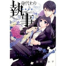 画像をギャラリービューアに読み込む, 身代わり執事　ＰＲＩＮＣＥｅｄｉｔｉｏｎ
