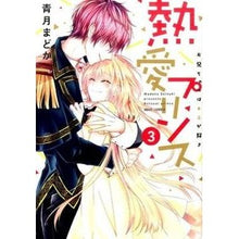 画像をギャラリービューアに読み込む, 熱愛プリンス　お兄ちゃんはキミが好き　３
