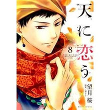 画像をギャラリービューアに読み込む, 天に恋う　　　８
