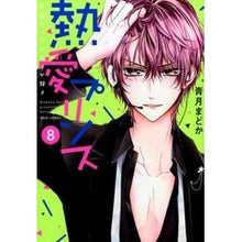 画像をギャラリービューアに読み込む, 熱愛プリンス　お兄ちゃんはキミが好き　８
