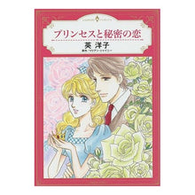 画像をギャラリービューアに読み込む, プリンセスと秘密の恋
