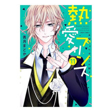 画像をギャラリービューアに読み込む, 熱愛プリンス　お兄ちゃんはキミが好　１１
