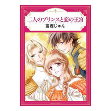 Load image into Gallery viewer, 二人のプリンスと恋の王宮
