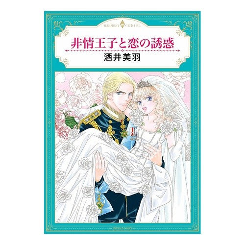 非情王子と恋の誘惑