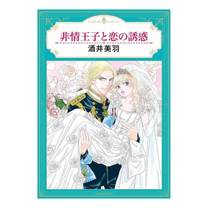 非情王子と恋の誘惑