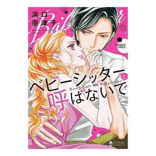 ベビーシッターと呼ばないで