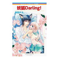 新装版　妖狐Ｄａｒｌｉｎｇ！