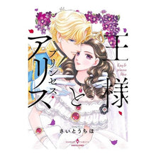 画像をギャラリービューアに読み込む, 王様とプリンセス・アリス
