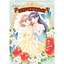 画像をギャラリービューアに読み込む, 新装版　とろとろ・姫あわせ
