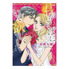 Load image into Gallery viewer, 君がそばにいて欲しい
