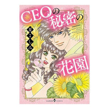 Load image into Gallery viewer, ＣＥＯの秘密の花園
