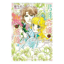 Load image into Gallery viewer, 男爵令嬢と恋の薔薇
