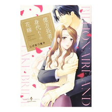 画像をギャラリービューアに読み込む, 億万長者と身代わりの花嫁
