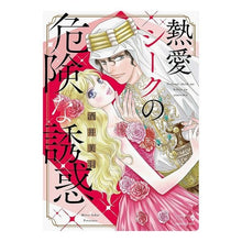 画像をギャラリービューアに読み込む, 熱愛シークの危険な誘惑
