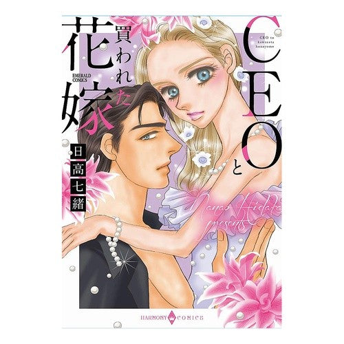 ＣＥＯと買われた花嫁