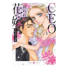 画像をギャラリービューアに読み込む, ＣＥＯと買われた花嫁
