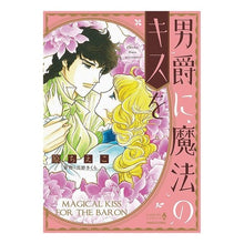 画像をギャラリービューアに読み込む, 男爵に魔法のキスを
