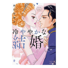 画像をギャラリービューアに読み込む, 冷ややかな結婚
